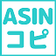 ASINコピ