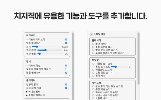 Adds useful features and tools to CHZZK. Two screenshots showing the popup menu.